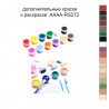 Дополнительные краски для раскраски AAAA-RS272