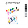 Дополнительные краски для раскраски AAAA-RS250