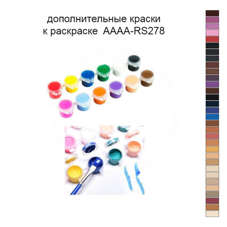 Дополнительные краски для раскраски AAAA-RS278
