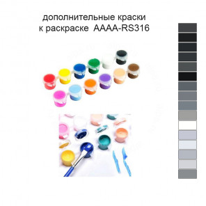 Дополнительные краски для раскраски 40х60 см AAAA-RS316