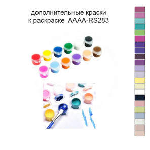 Дополнительные краски для раскраски 40х50 см AAAA-RS283