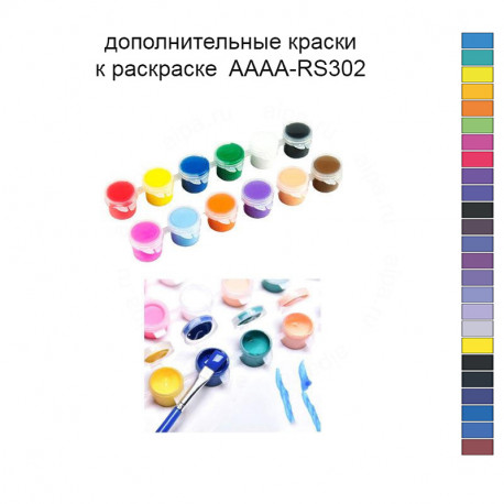 Дополнительные краски для раскраски 40х60 см AAAA-RS302