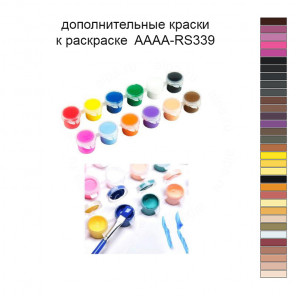 Дополнительные краски для раскраски 40х60 см AAAA-RS339