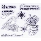 Зимнее утро. Зима Штампы прозрачные для скрапбукинга, кардмейкинга ScrapBerry's