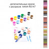 Дополнительные краски для раскраски 30х40 см AAAA-RS147