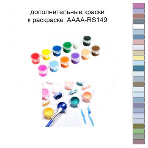 Дополнительные краски для раскраски 30х40 см AAAA-RS149