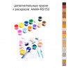 Дополнительные краски для раскраски 30х40 см AAAA-RS153