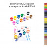 Дополнительные краски для раскраски 40х50 см AAAA-RS246