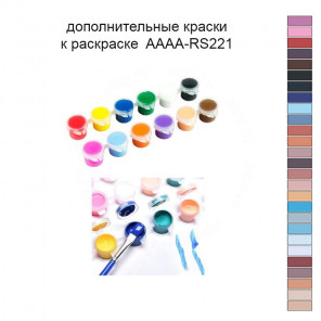 Дополнительные краски для раскраски 40х50 см AAAA-RS221