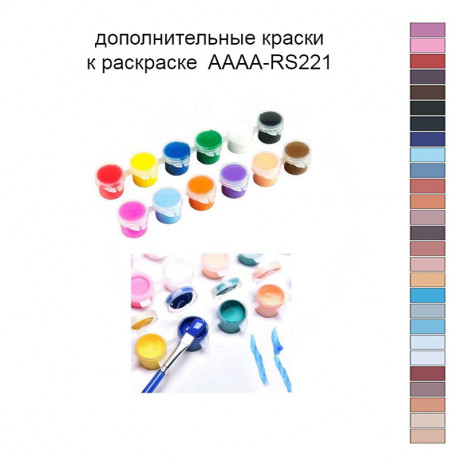 Дополнительные краски для раскраски 40х50 см AAAA-RS221