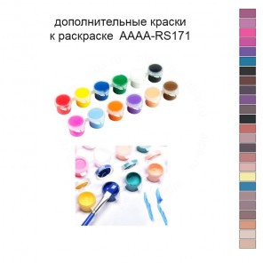 Дополнительные краски для раскраски 40х50 см AAAA-RS171