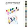 Дополнительные краски для раскраски 40х60 см AAAA-RS203