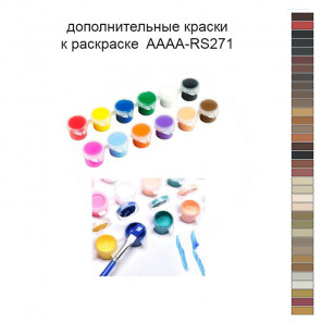 Дополнительные краски для раскраски 40х50 см AAAA-RS271