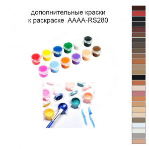 Дополнительные краски для раскраски 40х50 см AAAA-RS280