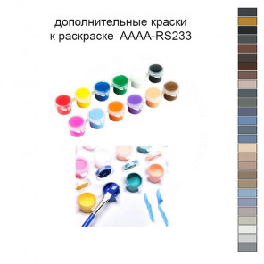 Дополнительные краски для раскраски 30х40 см AAAA-RS233