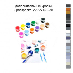 Дополнительные краски для раскраски 30х40 см AAAA-RS235
