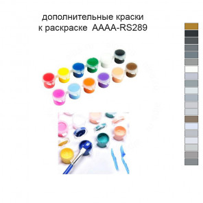 Дополнительные краски для раскраски 40х60 см AAAA-RS289