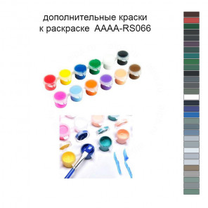Дополнительные краски для раскраски 40х50 см AAAA-RS066