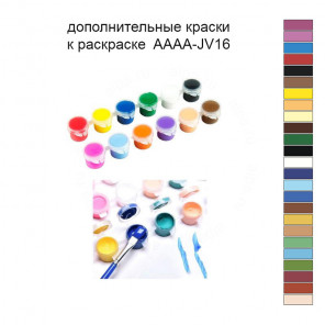 Дополнительные краски для раскраски 40х60 см AAAA-JV16
