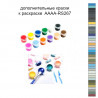 Дополнительные краски для раскраски 40х50 см AAAA-RS267