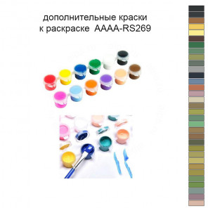Дополнительные краски для раскраски 40х50 см AAAA-RS269