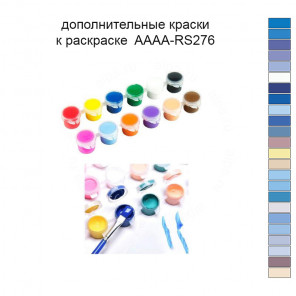 Дополнительные краски для раскраски 40х50 см AAAA-RS276