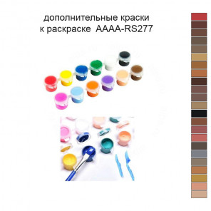 Дополнительные краски для раскраски 40х50 см AAAA-RS277