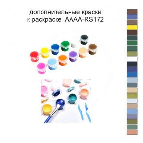 Дополнительные краски для раскраски 40х50 см AAAA-RS172