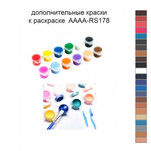Дополнительные краски для раскраски 40х50 см AAAA-RS178