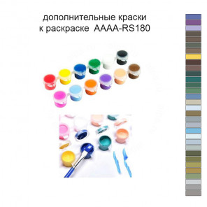 Дополнительные краски для раскраски 40х50 см AAAA-RS180