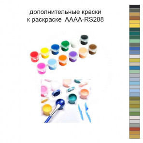 Дополнительные краски для раскраски 40х50 см AAAA-RS288