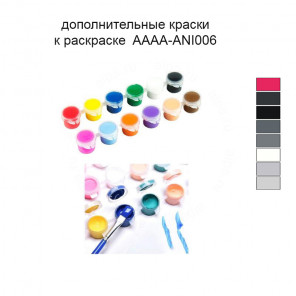 Дополнительные краски для раскраски 40х50 см AAAA-ANI006