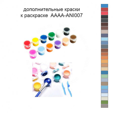 Дополнительные краски для раскраски 40х50 см AAAA-ANI007
