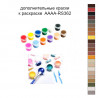 Дополнительные краски для раскраски 40х50 см AAAA-RS362