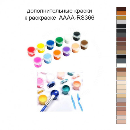 Дополнительные краски для раскраски 40х50 см AAAA-RS366