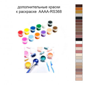 Дополнительные краски для раскраски 40х50 см AAAA-RS368