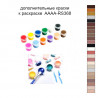 Дополнительные краски для раскраски 40х50 см AAAA-RS368