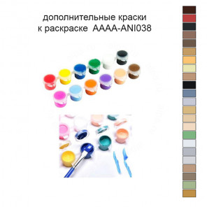 Дополнительные краски для раскраски 30х40 см AAAA-ANI038
