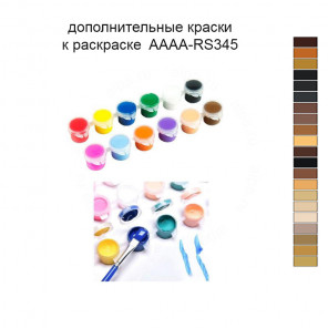 Дополнительные краски для раскраски 40х60 см AAAA-RS345