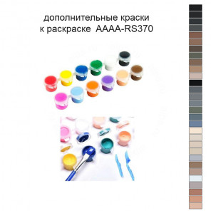 Дополнительные краски для раскраски 40х50 см AAAA-RS370