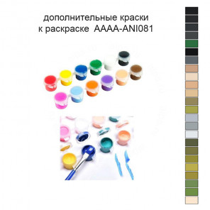 Дополнительные краски для раскраски 30х40 см AAAA-ANI081