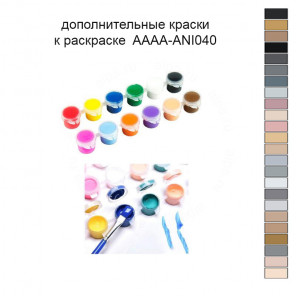 Дополнительные краски для раскраски 30х40 см AAAA-ANI040