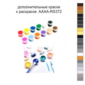 Дополнительные краски для раскраски 40х50 см AAAA-RS372