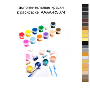 Дополнительные краски для раскраски 40х50 см AAAA-RS374