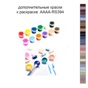 Дополнительные краски для раскраски 30х40 см AAAA-RS394