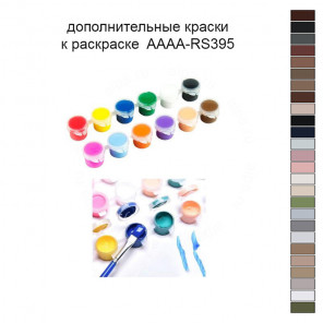 Дополнительные краски для раскраски 30х40 см AAAA-RS395