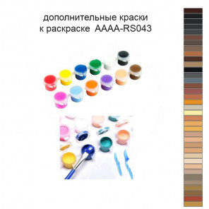 Дополнительные краски для раскраски 40х60 см AAAA-RS043