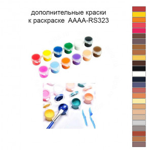 Дополнительные краски для раскраски 40х60 см AAAA-RS323