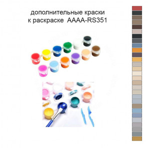 Дополнительные краски для раскраски 40х60 см AAAA-RS351