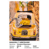  Машина с лимонами Раскраска картина по номерам на холсте Белоснежка 450-AS